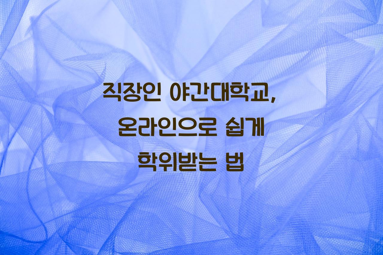 직장인 야간대학교