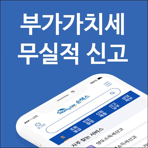 부가가치세 무실적 신고