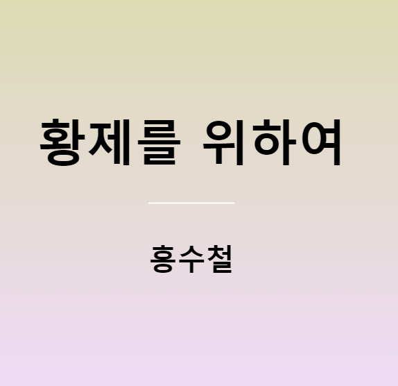 홍수철 황제를 위하여