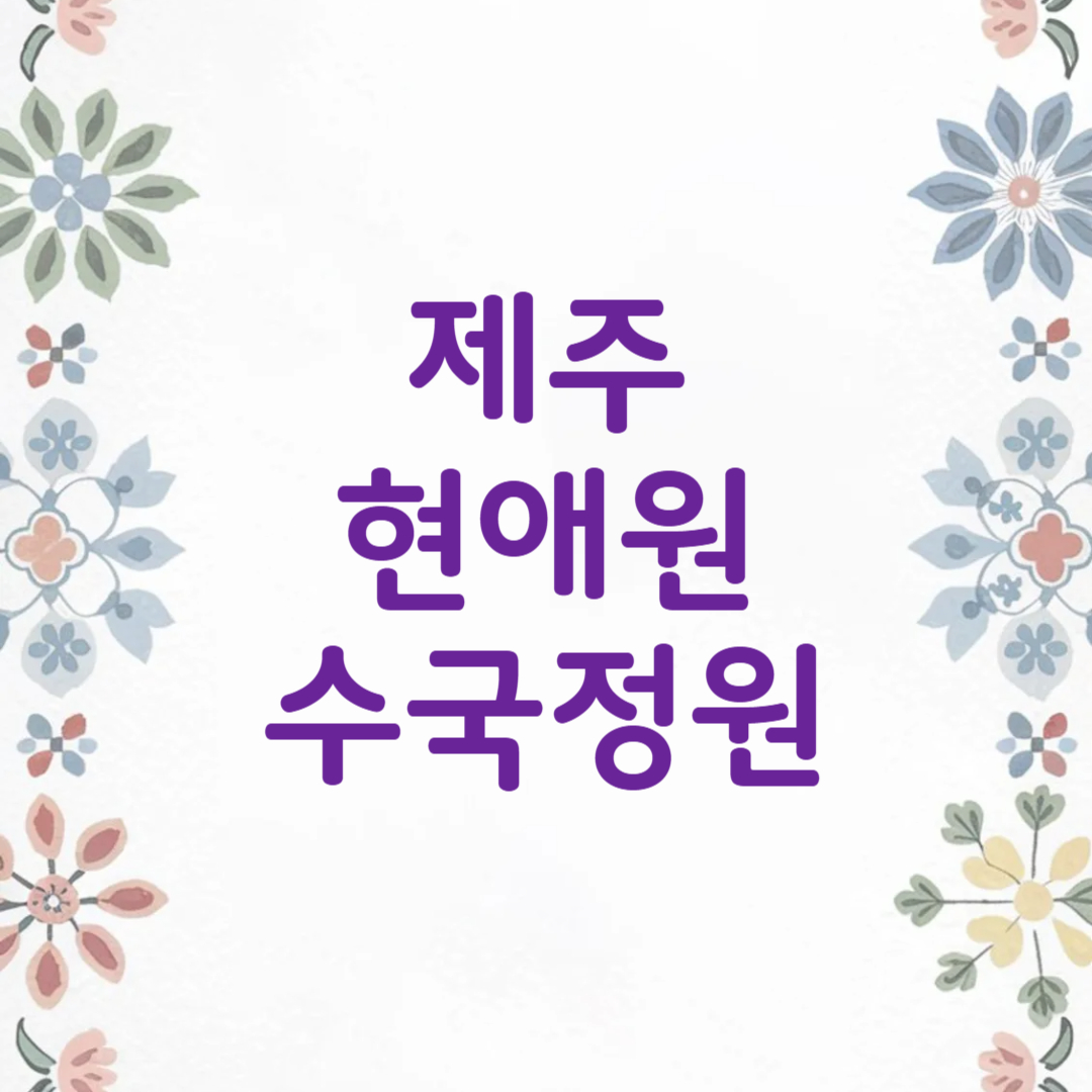 제주 현애원 수국정원