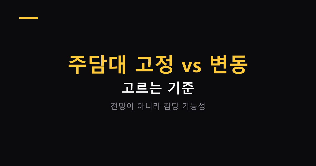 주택담보대출 고정금리 변동금리 고르는 기준 대표 이미지