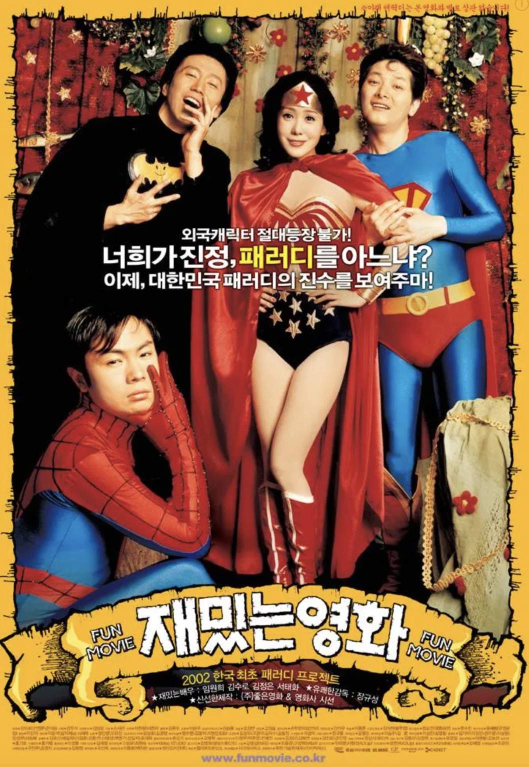 영화 재밌는영화 포스터