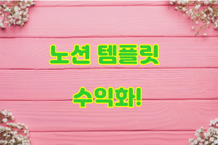 노션템플릿 부업 썸네일