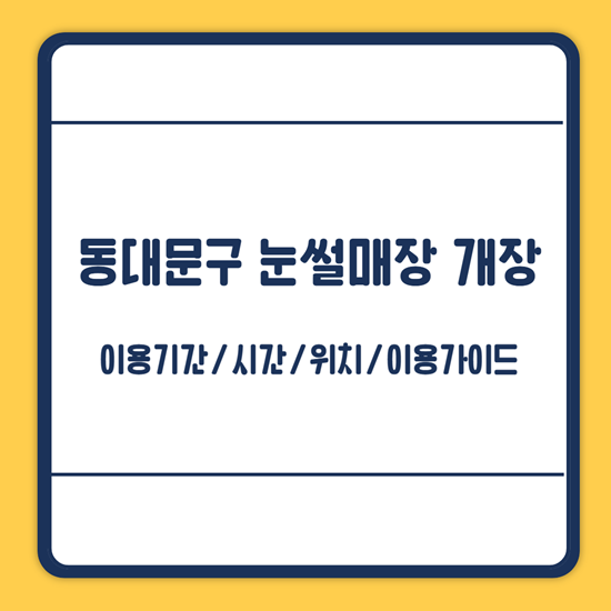 동대문구 눈썰매장