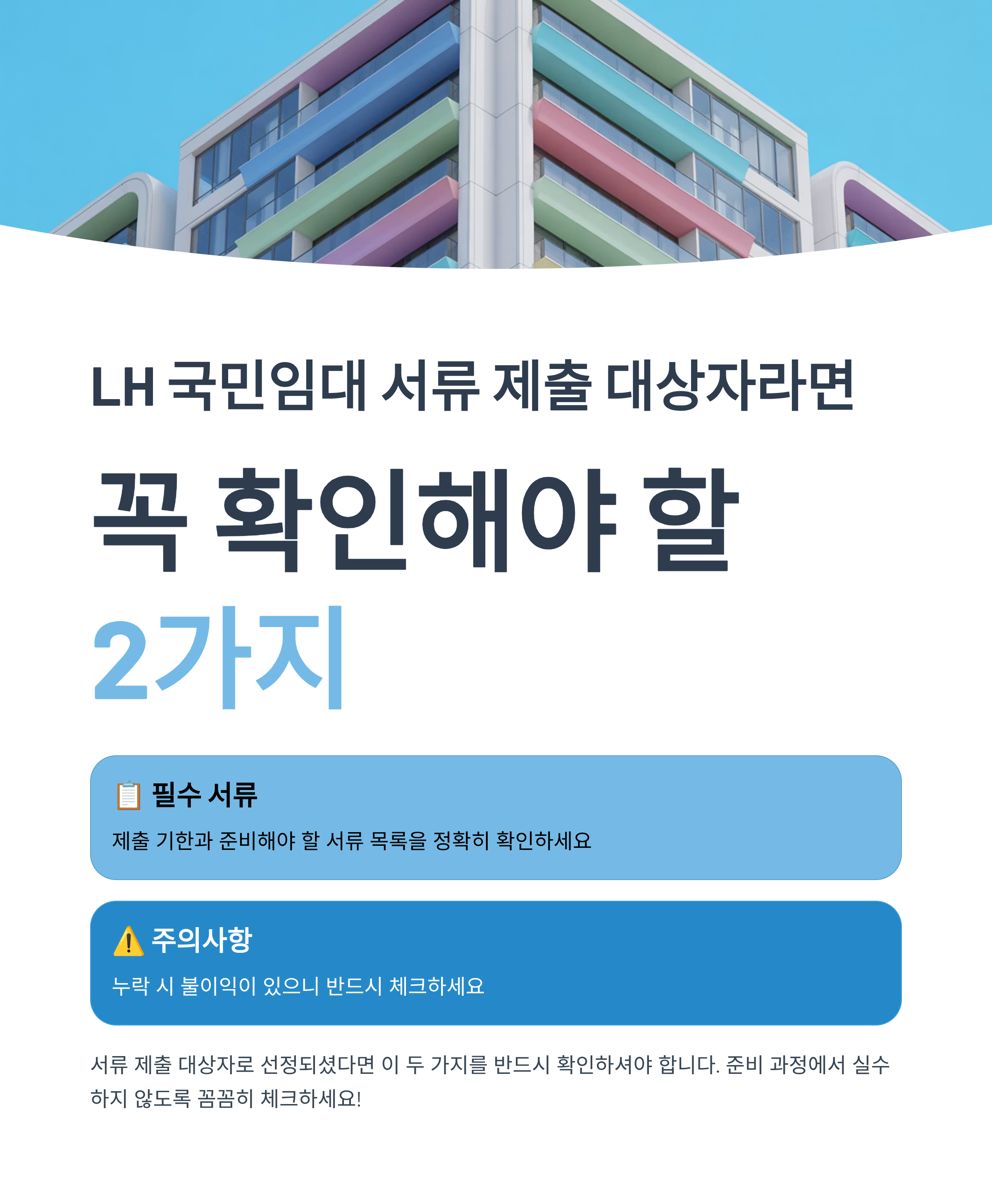 LH 국민임대 서류 제출 대상자라면 꼭 확인해야 할 2가지