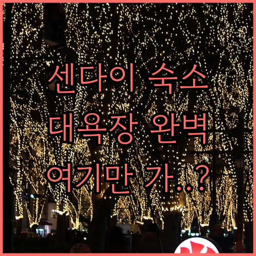 센다이 여행 숙소 베스트 5 대욕장 ..