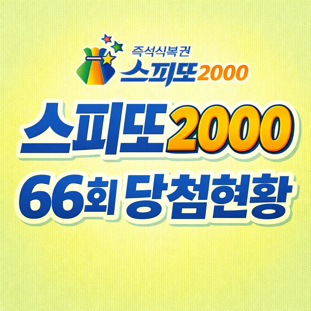 스피또2000 66회 당첨현황