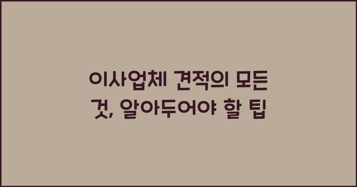 이사업체 견적