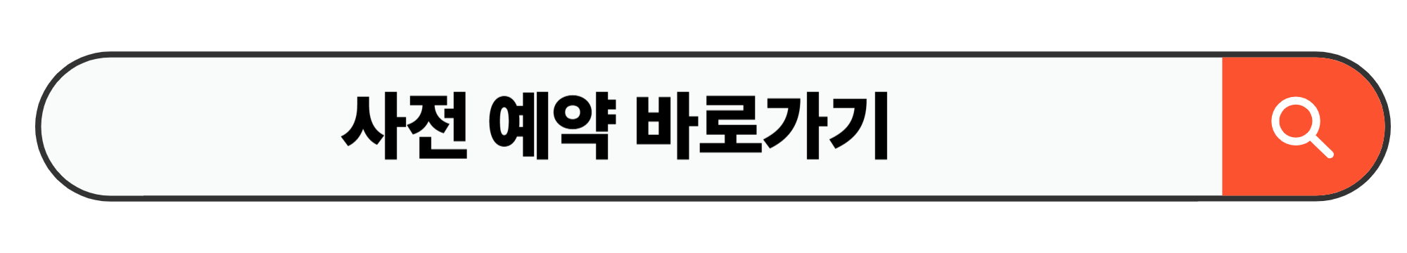사전 예약 바로가기