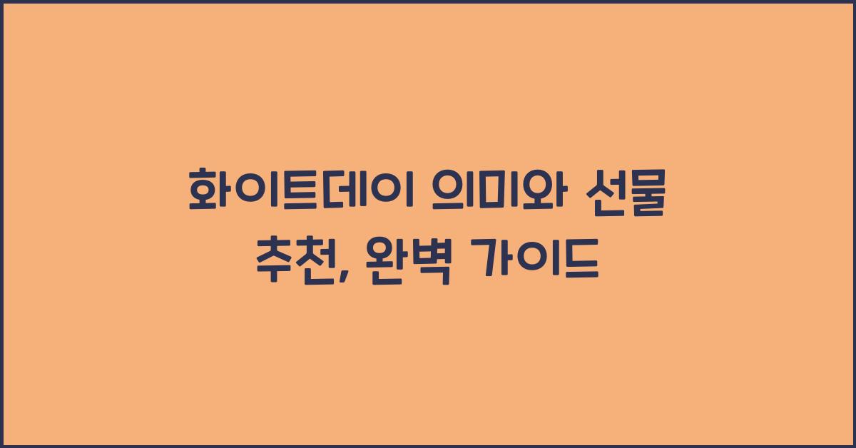 화이트데이 의미와 선물 추천