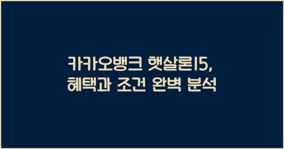 카카오뱅크 햇살론15