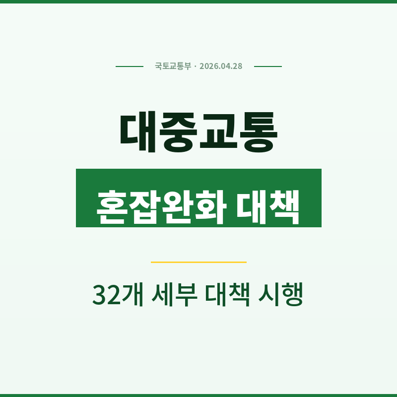 2026 대중교통 혼잡완화 종합대책 32개 버스 열차 증차 모두의카드 환급 확대 썸네일
