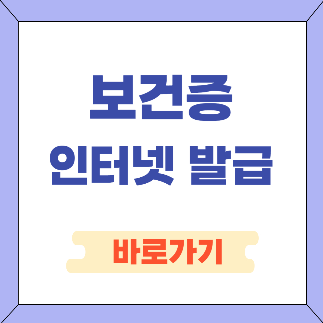 보건증 인터넷 발급