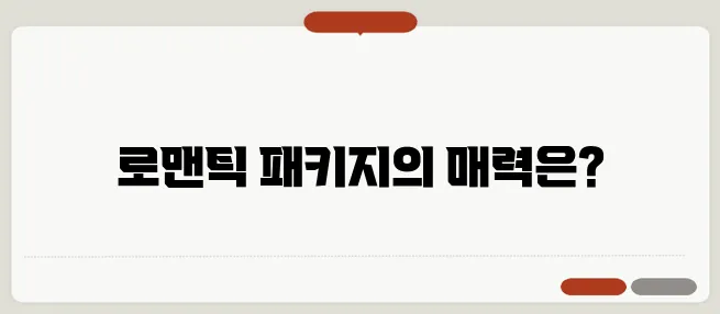 발렌타인데이 호텔 패키지: 로맨틱한 하루를 위한 선택