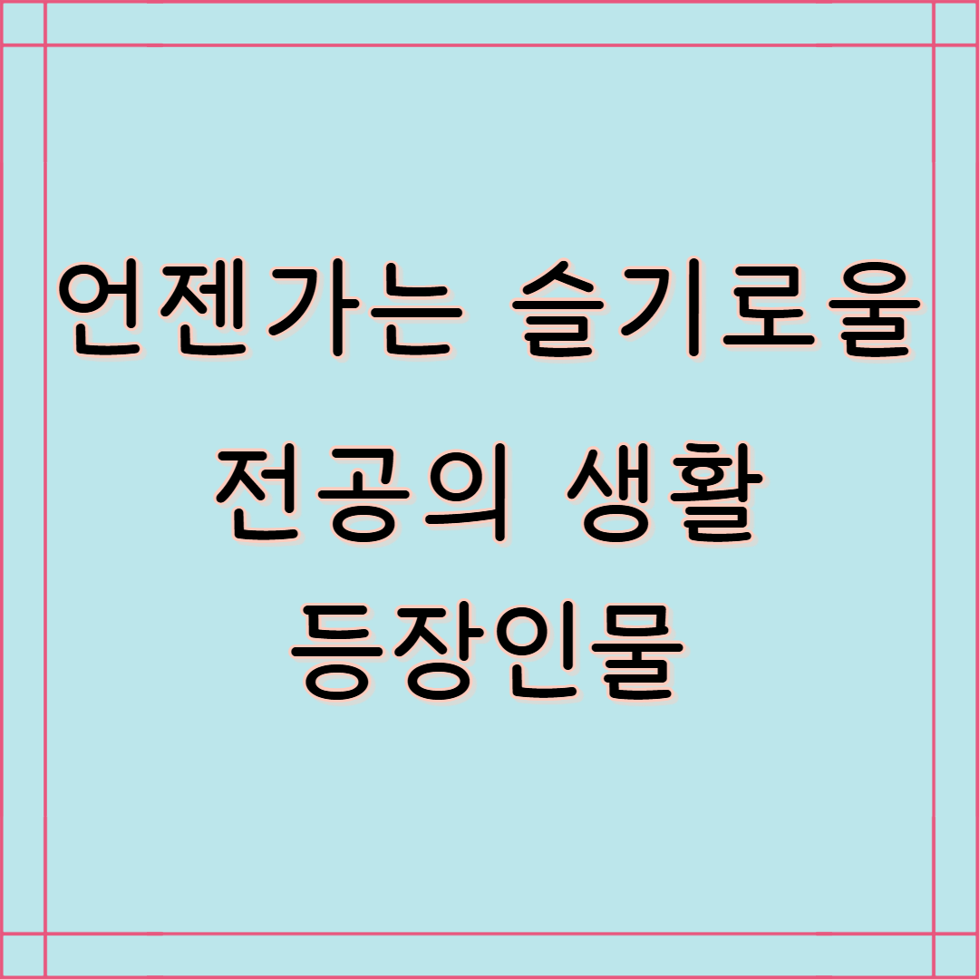 언젠가는 슬기로울 전공의 생활 등장인물