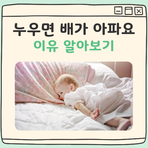 누우면 배가 아파요 대표 이미지