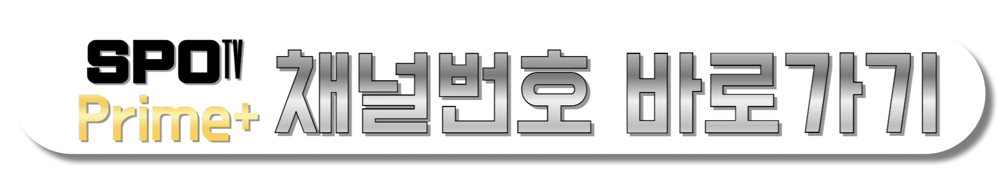 SPOTV-Prime-플러스-채널번호-바로가기