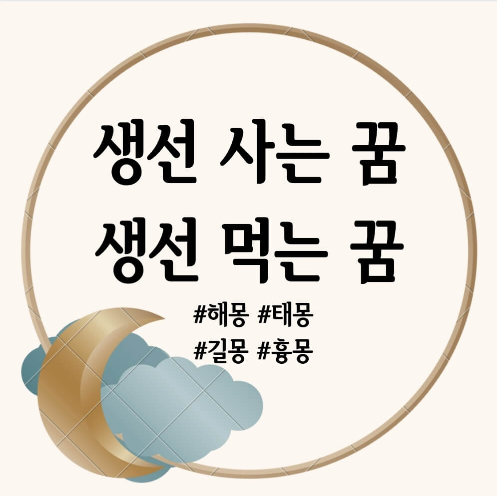 생선 사는 꿈, 생선 먹는 꿈 문구
