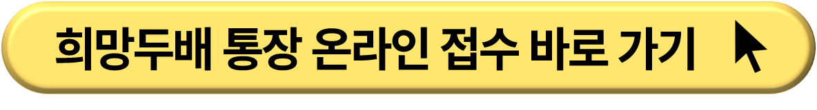 2024년 서울시 희망두배 청년통장