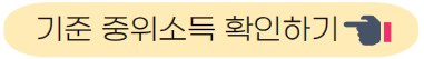 기준 중위소득 알아보기