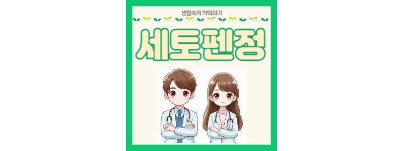 세토펜정 썸네일