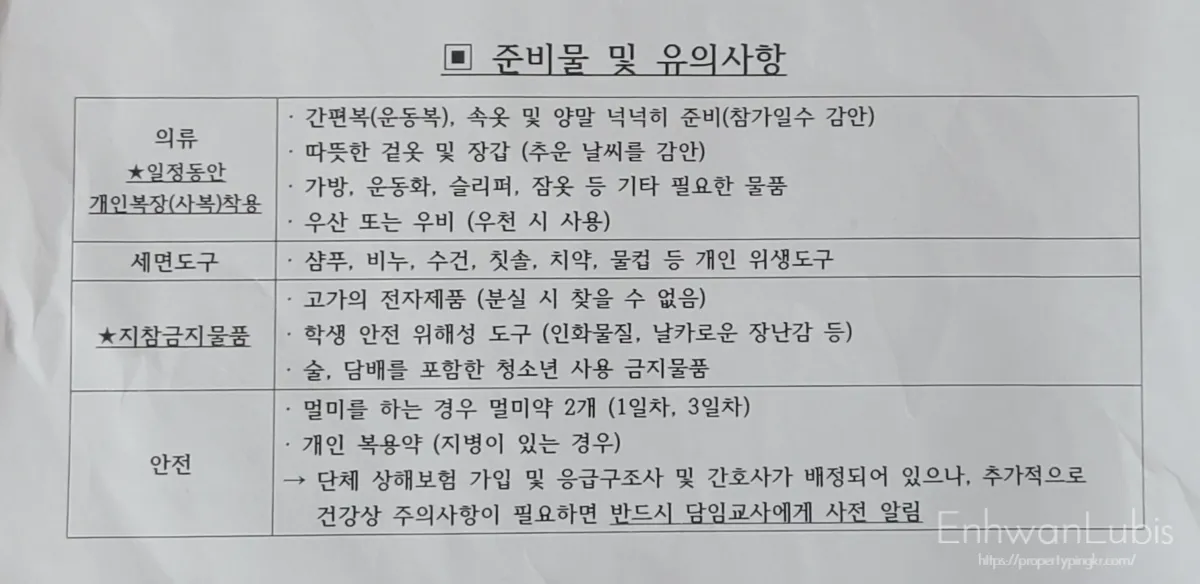 중학교-수련회-준비물-안내문-표에-준비물이-적혀있는