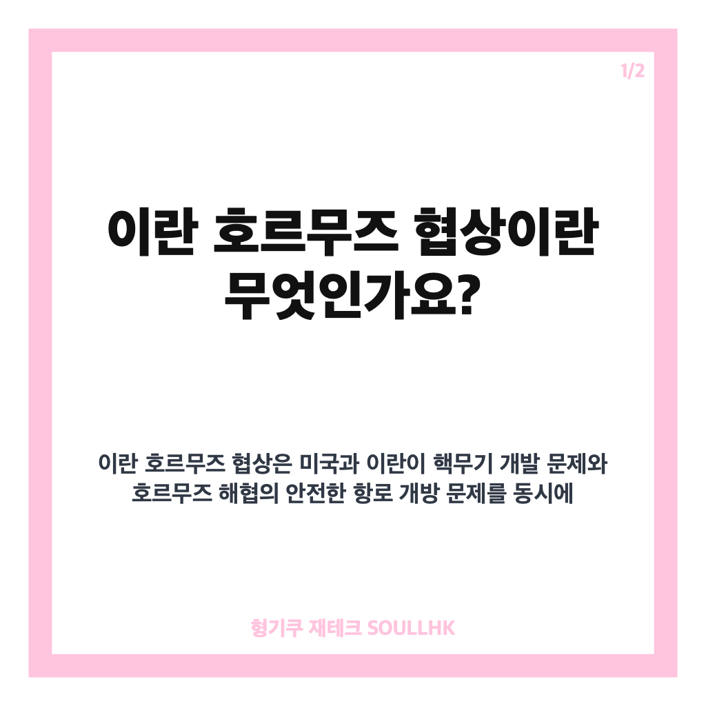 이란 호르무즈 협상 현황과 핵심 쟁점: 미국과 이란의 패키지 협상 교착 원인 분석 카드뉴스 1