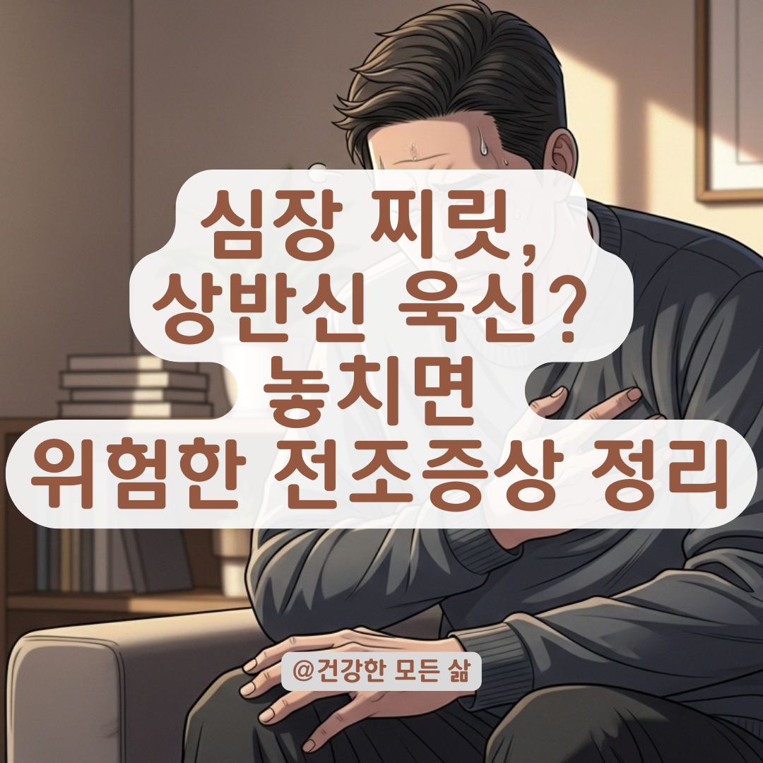 갑자기 심장이 찌릿? 잦은 상반신 통증의 위험 신호 총정리.