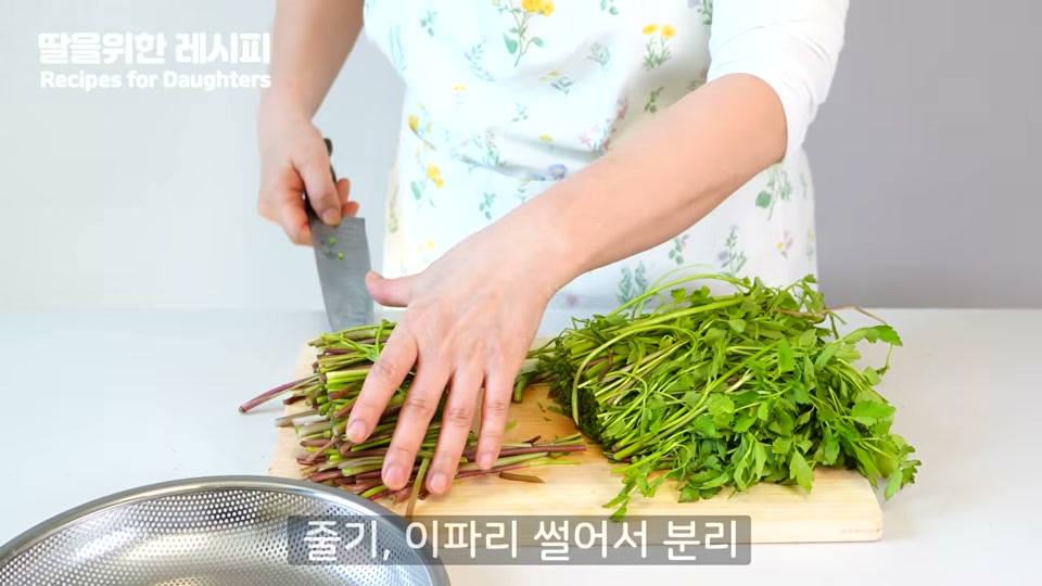 미나리 줄기와 잎을 썰어서 분리하는 장면
