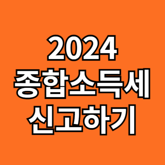 종합소득세 신고방법