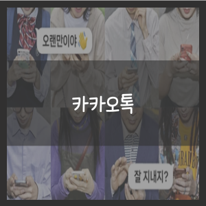 카카오톡