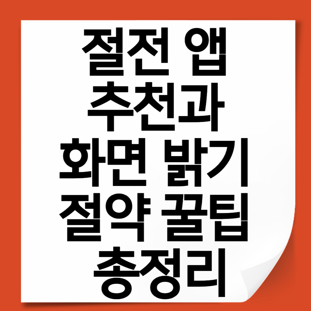 절전 앱 추천과 화면 밝기 절약 꿀팁 총정리