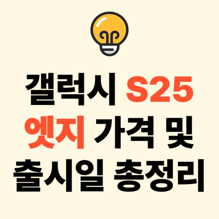 갤럭시 s25 엣지