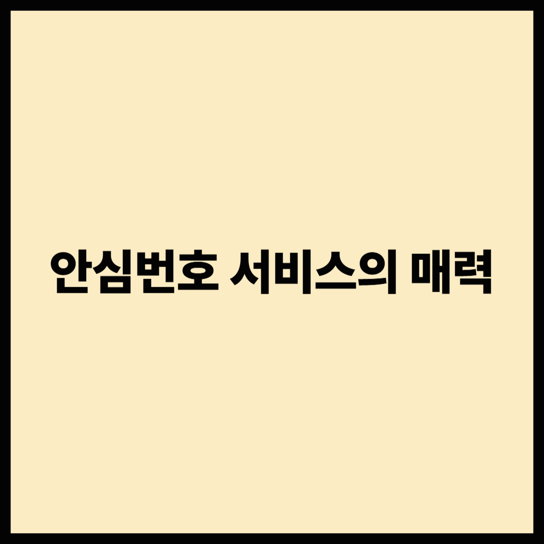 안심번호 서비스, 개인정보를 지키는 방법