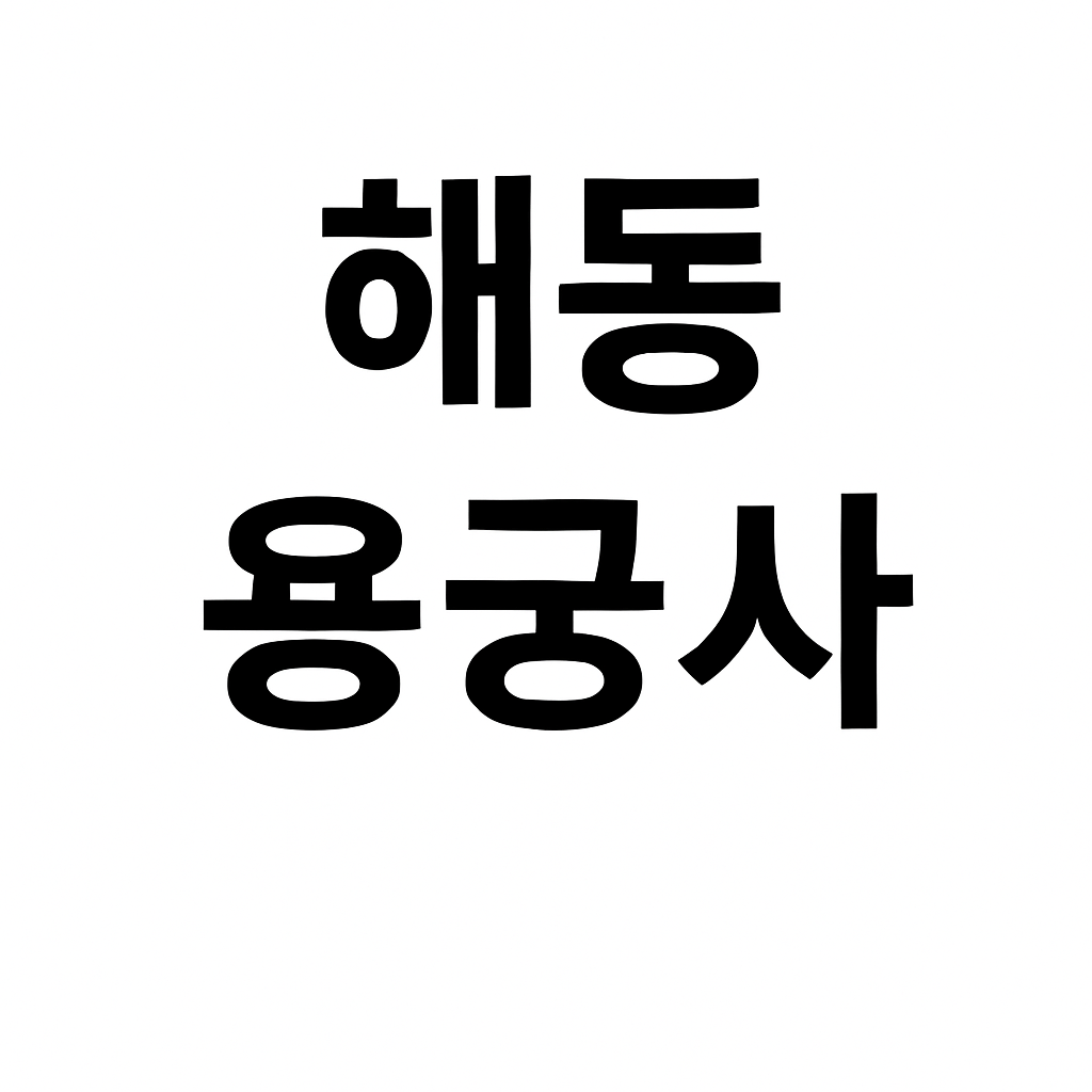 8월 부산여행 가볼만한곳 BEST 10 – 직접 가본 리얼 후기 정리