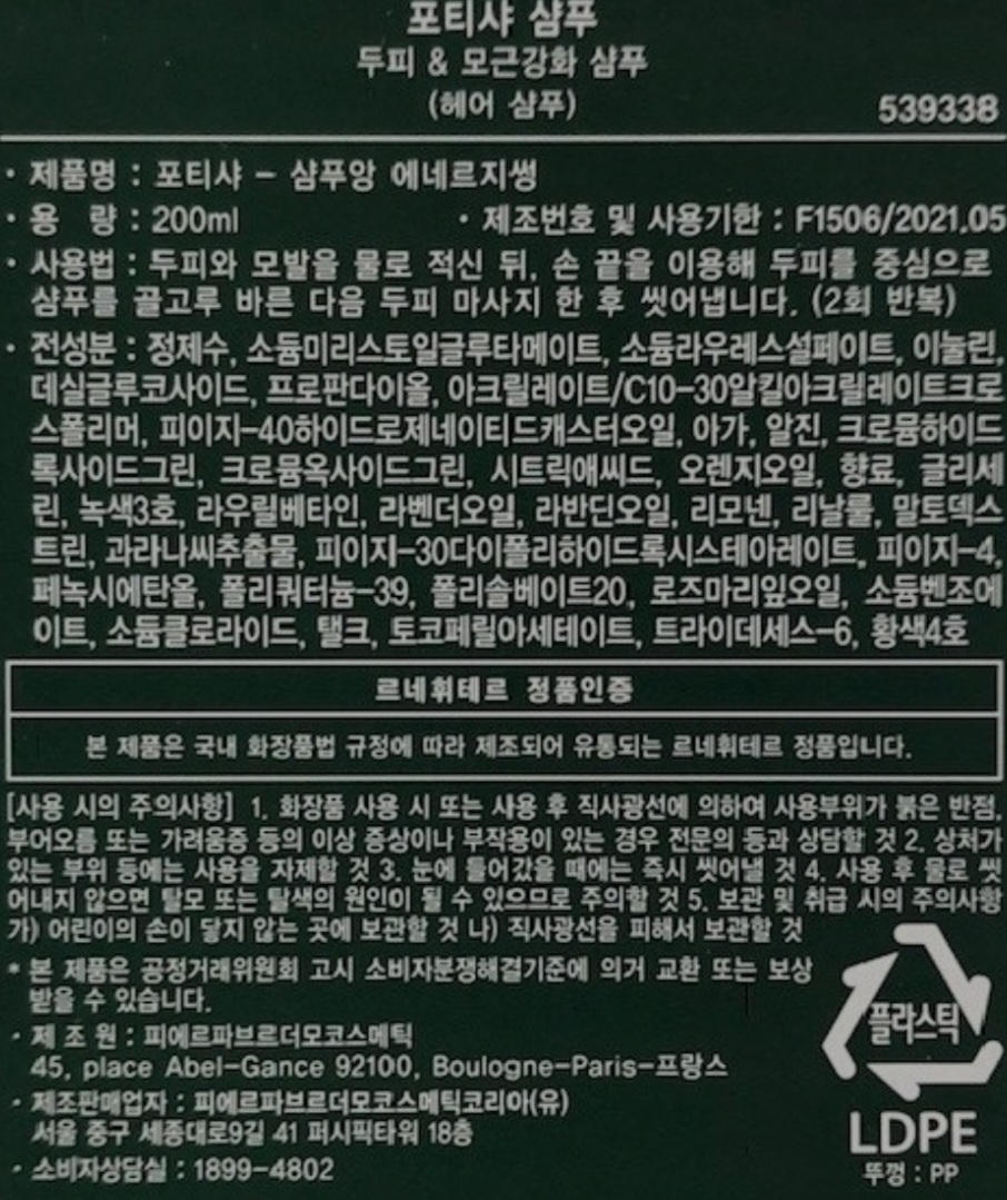 르네휘테르-포티샤-샴푸-성분