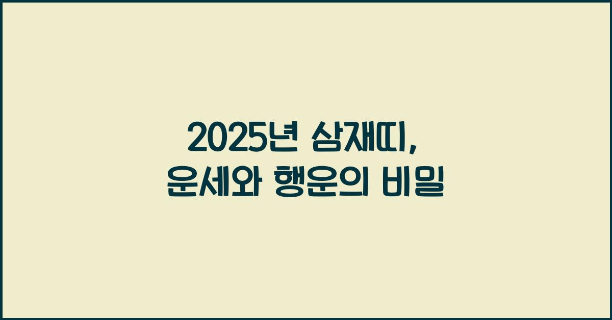 2025년 삼재띠