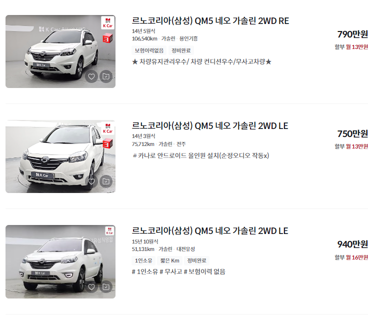 르노코리아 QM5 중고차 가격 시세표