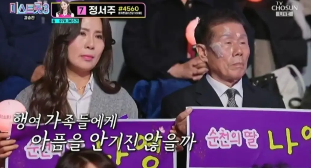 미스트롯3-
관중석 나영의 이름이 적힌 큰 보라색 종이를 들고 애처롭게 나영을 바라보는 엄마와 아빠