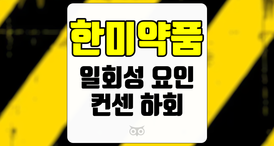 한미약품, 실적 부진의 배경과 미래 성장 가능성 분석