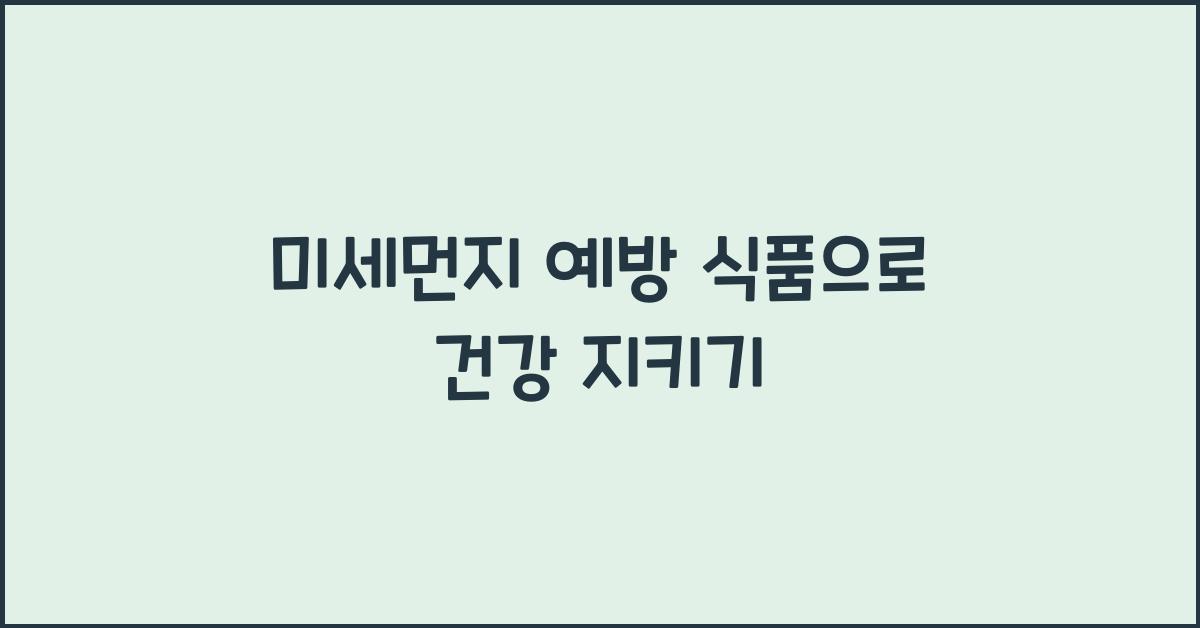 미세먼지 예방 식품