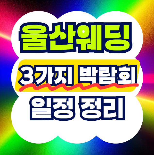 울산웨딩박람회