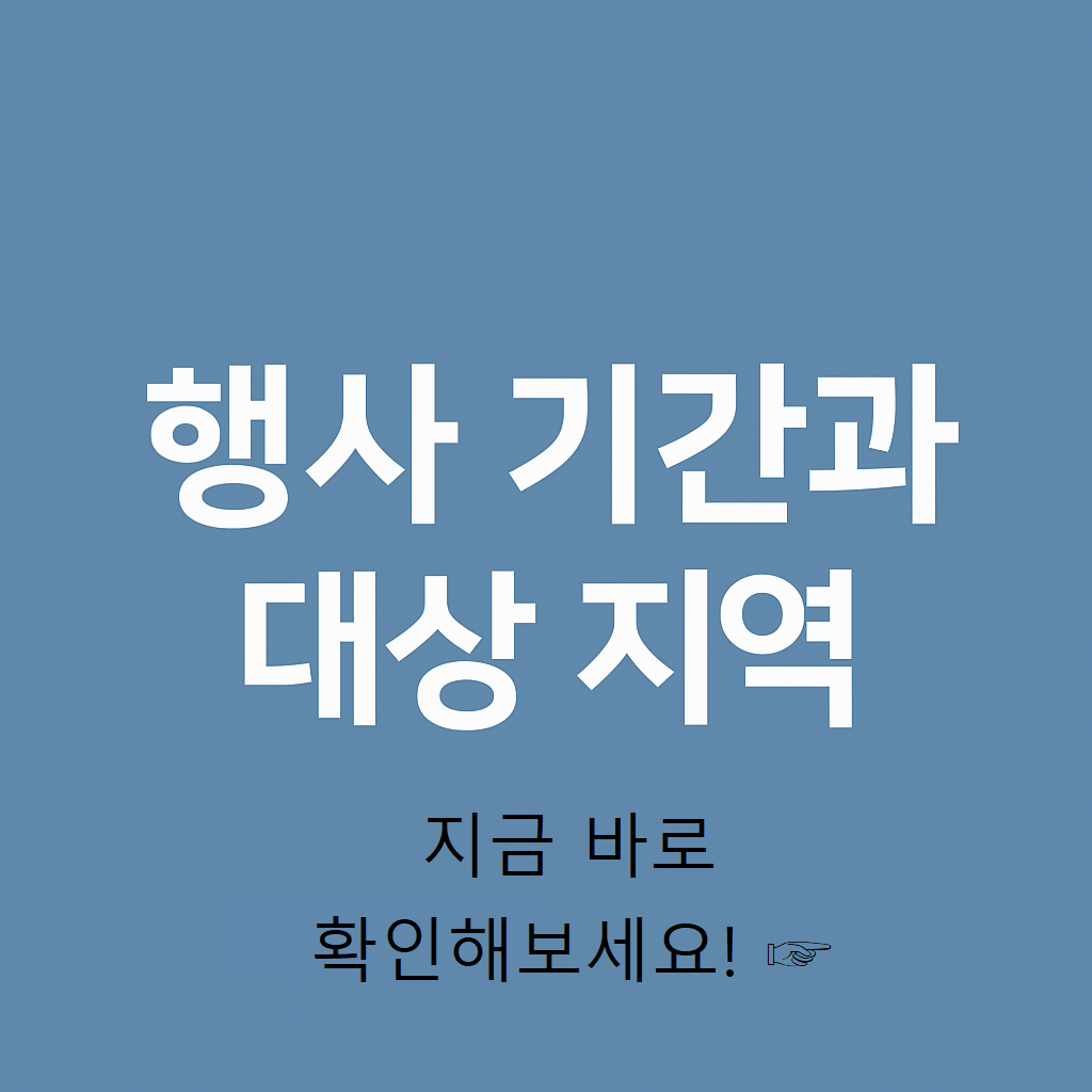 행사 기간과 대상 지역