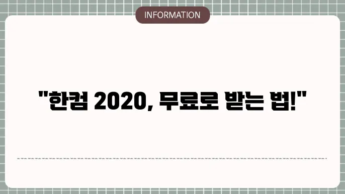 한글과 컴퓨터 무료 다운로드 2020