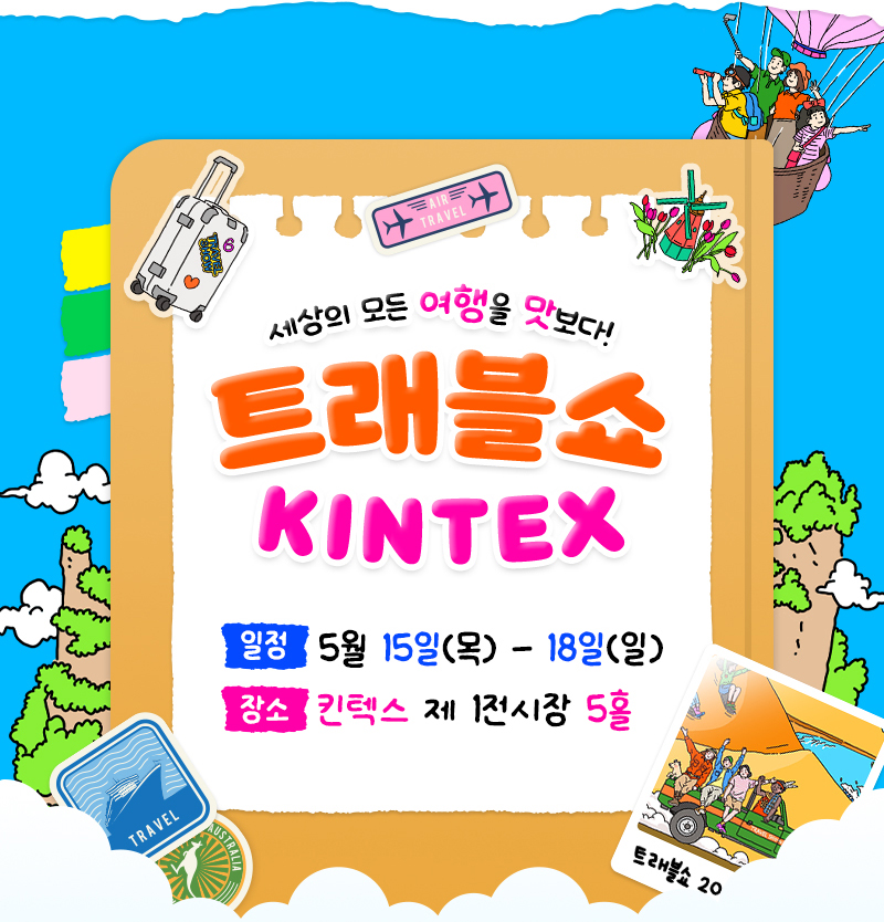 2025트래블쇼