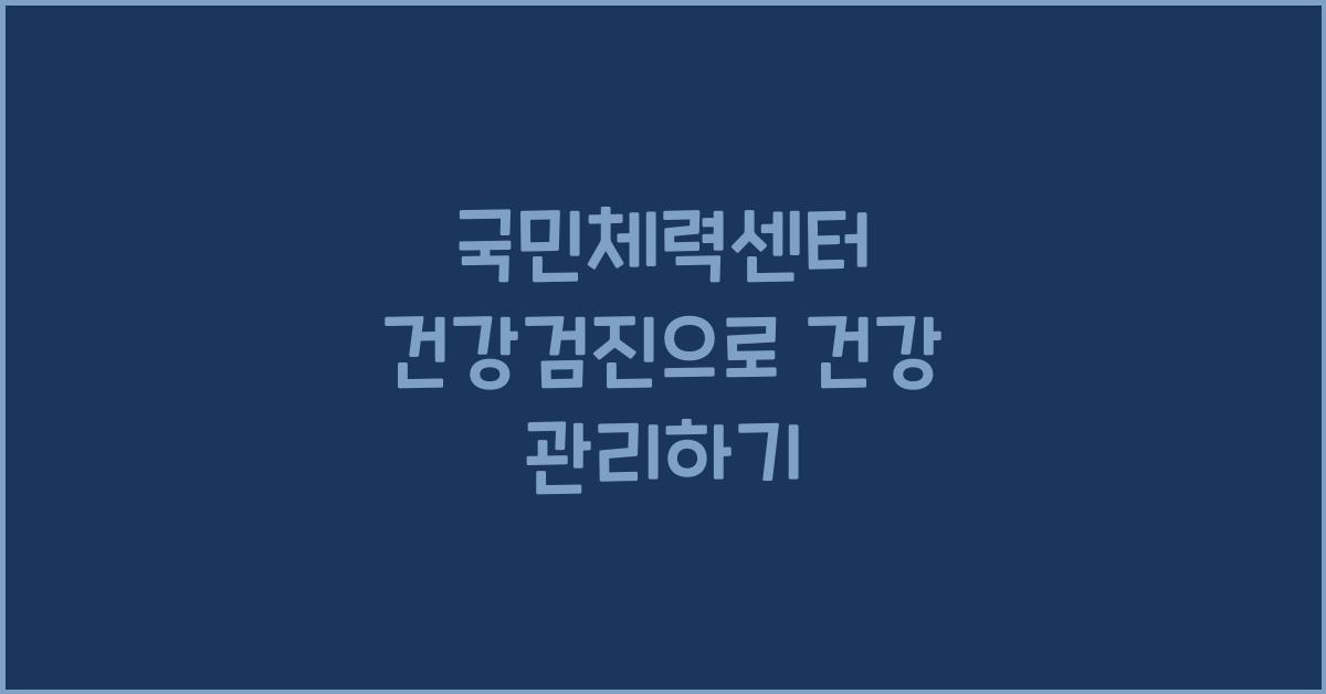 국민체력센터 건강검진