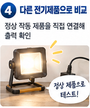 다른 전기제품을 연결해서 비교해보세요