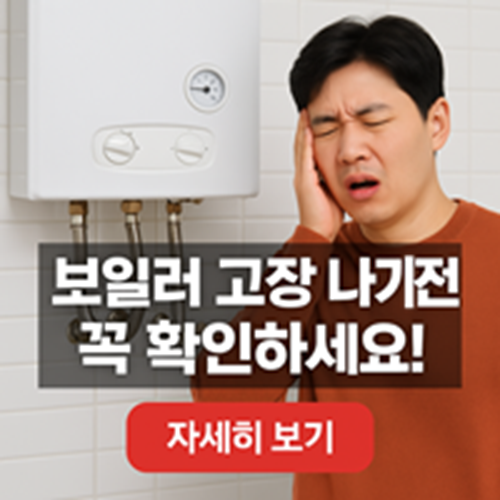 보일러 고장 예방 점검 항목 7가지 – 겨울철 꼭 알아야 할 필수 체크리스트 (2025 최신)