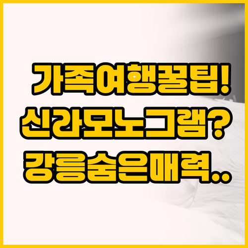 가족 여행 최고의 선택, 신라모노그램..