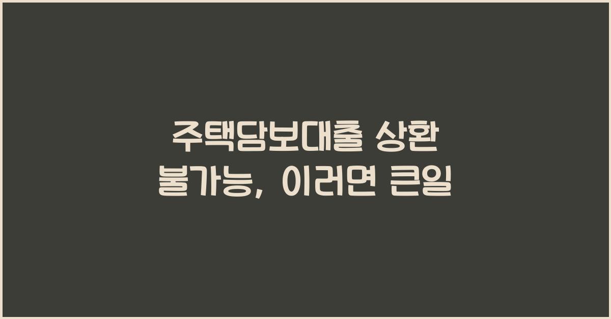 주택담보대출 상환 불가능
